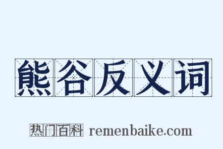 熊谷反义词是什么意思的图片
